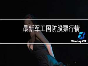 最新军工国防股票行情