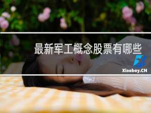 最新军工概念股票有哪些