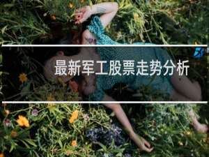 最新军工股票走势分析