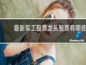 最新军工股票龙头股票有哪些