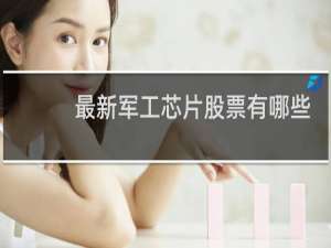 最新军工芯片股票有哪些