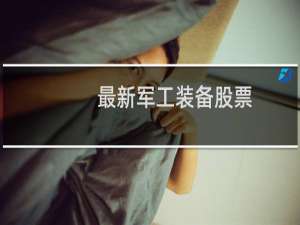 最新军工装备股票