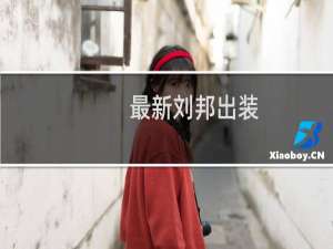 最新刘邦出装