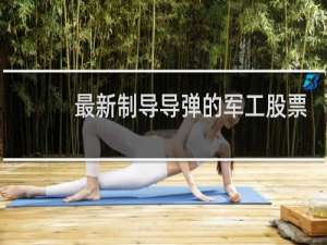 最新制导导弹的军工股票