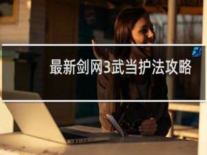 最新剑网3武当护法攻略