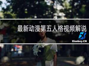 最新动漫第五人格视频解说