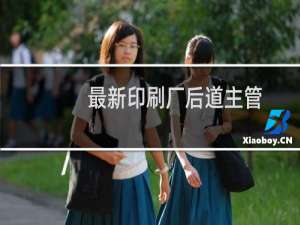 最新印刷厂后道主管