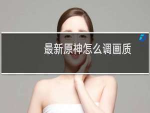 最新原神怎么调画质