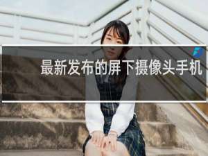 最新发布的屏下摄像头手机