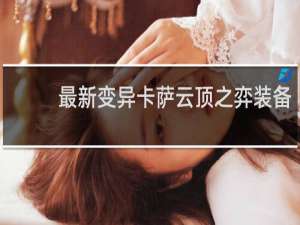 最新变异卡萨云顶之弈装备
