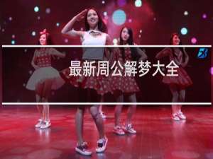 最新周公解梦大全