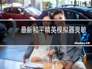 最新和平精英模拟器灵敏度设置