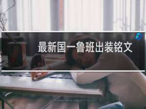 最新国一鲁班出装铭文