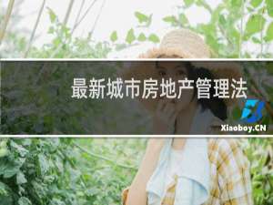 最新城市房地产管理法