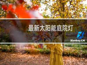 最新太阳能庭院灯