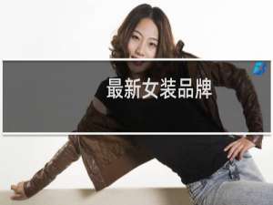 最新女装品牌