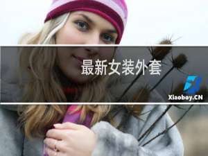 最新女装外套