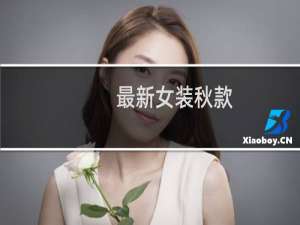 最新女装秋款