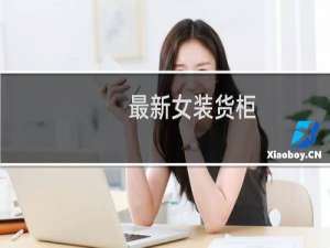 最新女装货柜