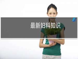 最新妇科知识