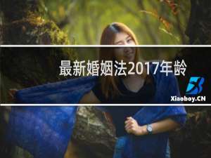 最新婚姻法2017年龄
