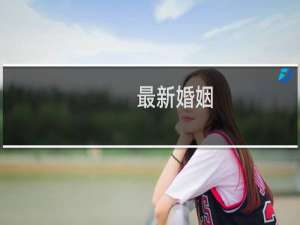 最新婚姻