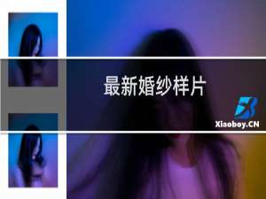 最新婚纱样片