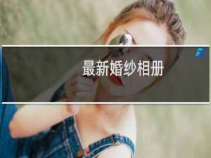 最新婚纱相册