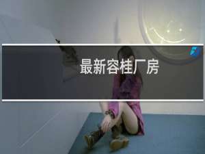 最新容桂厂房