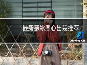 最新寒冰恶心出装推荐