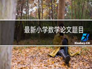 最新小学数学论文题目