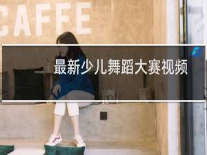 最新少儿舞蹈大赛视频