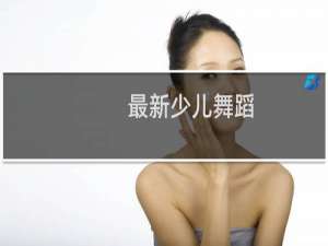 最新少儿舞蹈
