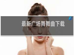 最新广场舞舞曲下载