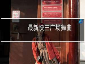 最新快三广场舞曲