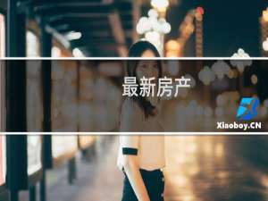 最新房产