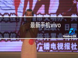 最新手机vivo