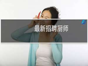 最新招聘厨师