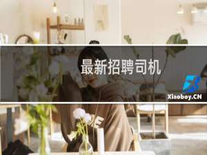 最新招聘司机
