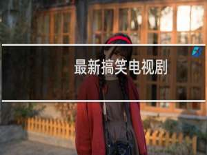 最新搞笑电视剧