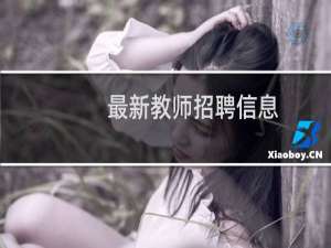 最新教师招聘信息