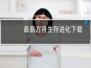 最新方舟生存进化下载