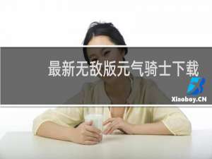 最新无敌版元气骑士下载