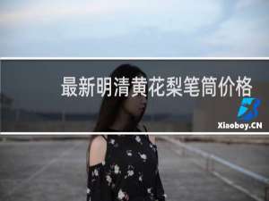 最新明清黄花梨笔筒价格