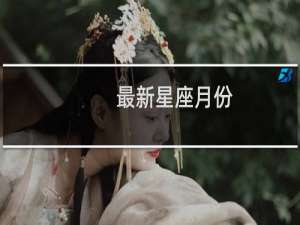 最新星座月份