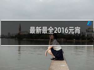 最新最全2016元宵节抢红包攻略来了(包含支付宝/手机淘宝/百度钱包/微信等多个APP)