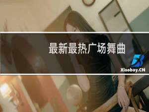 最新最热广场舞曲
