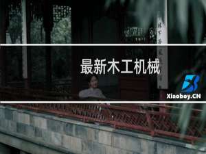 最新木工机械