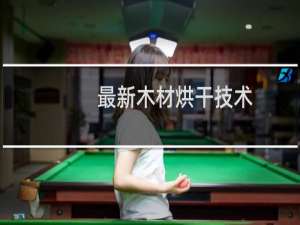 最新木材烘干技术