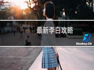 最新李白攻略